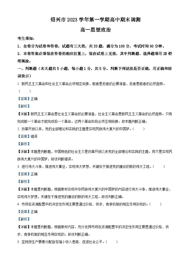 浙江省绍兴市2023-2024学年高一上学期期末调测政治试题 含解析第1页