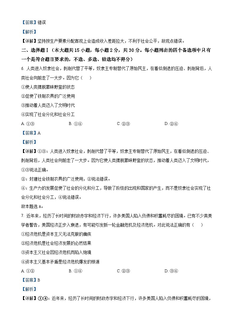 浙江省绍兴市2023-2024学年高一上学期期末调测政治试题 含解析第2页