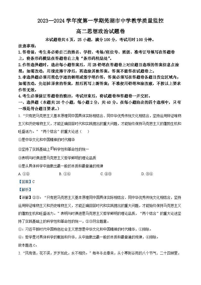 安徽省芜湖市2023-2024学年高二上学期期末考试 政治 含解析第1页