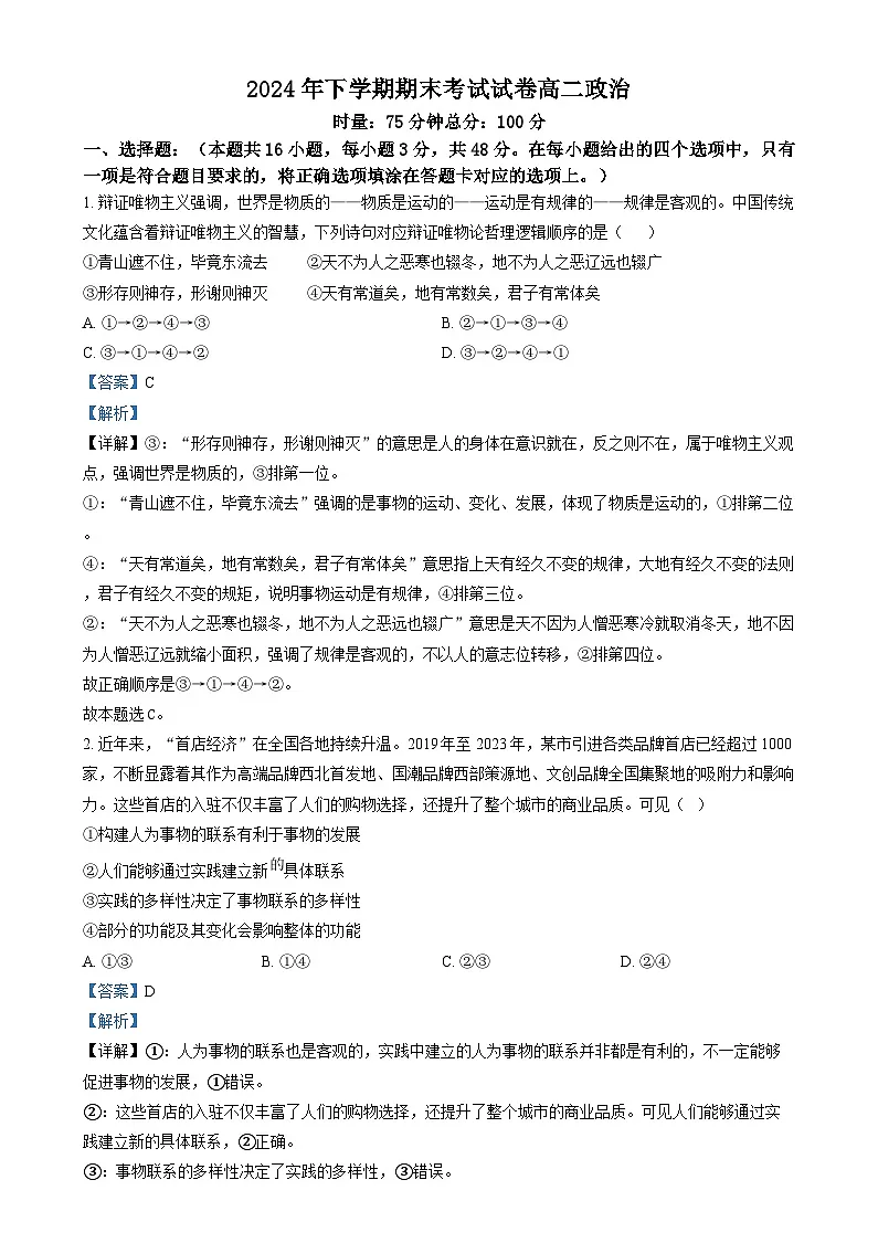 湖南省浏阳市2024-2025学年高二上学期期末考试政治试卷 含解析第1页