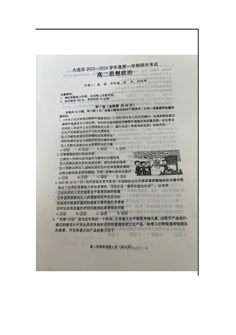 辽宁省大连市2023-2024学年高二上学期1月期末考试 政治 含答案第1页