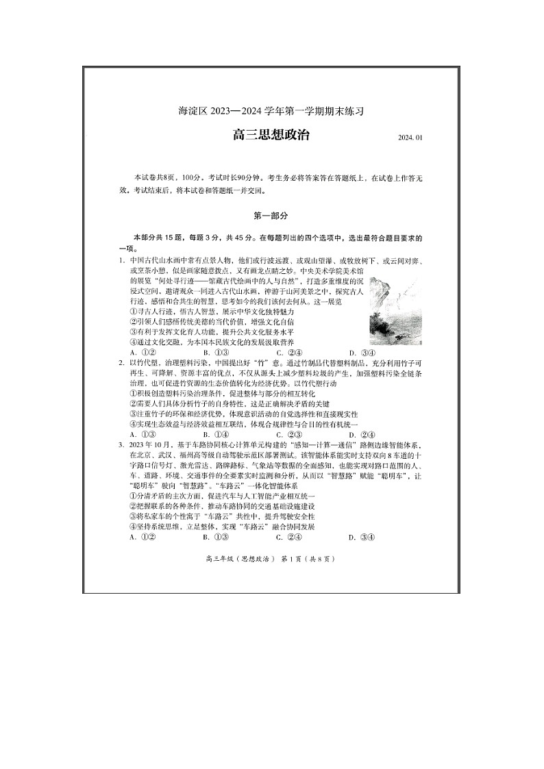 北京市海淀区2023-2024学年高三上学期期末考试 政治 含答案第1页