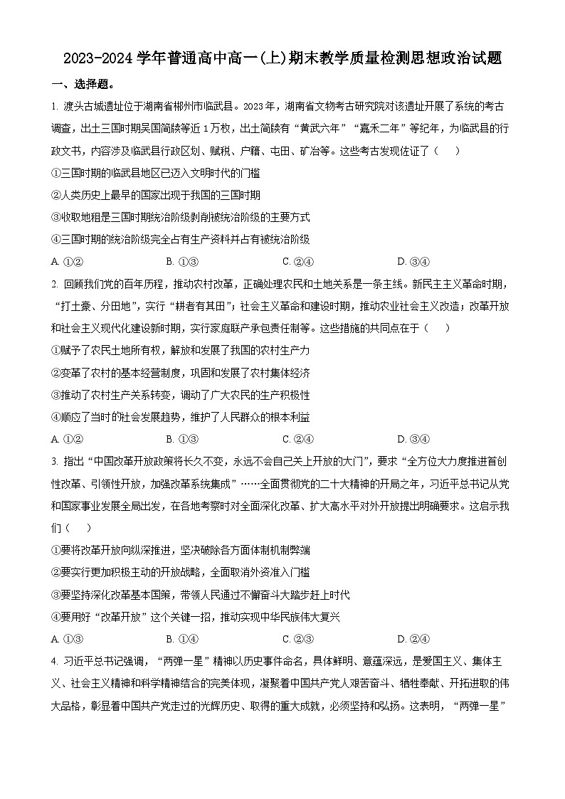 河南省信阳市2023-2024学年高一上学期期末政治试题 含解析第1页