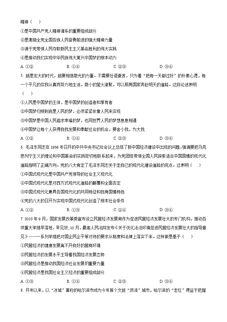 河南省信阳市2023-2024学年高一上学期期末政治试题 含解析第2页