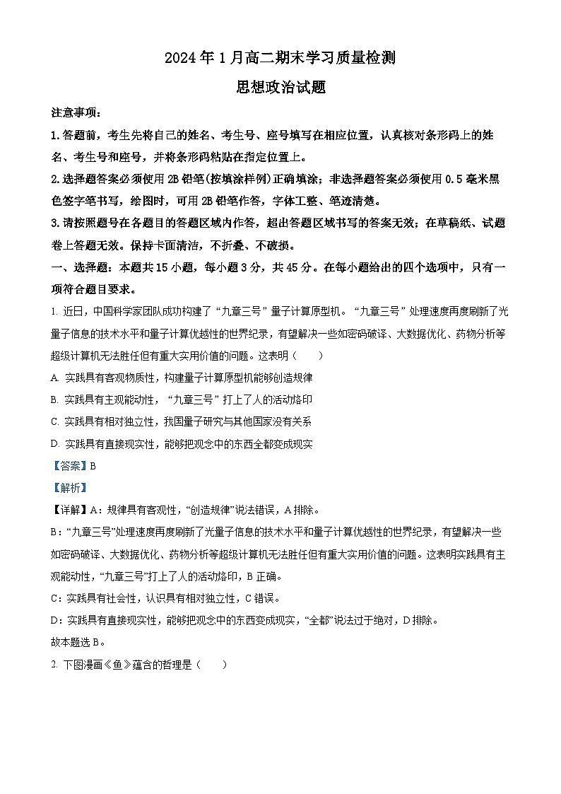 山东省济南市2022-2023学年高二下学期期末考试政治试题 含解析第1页