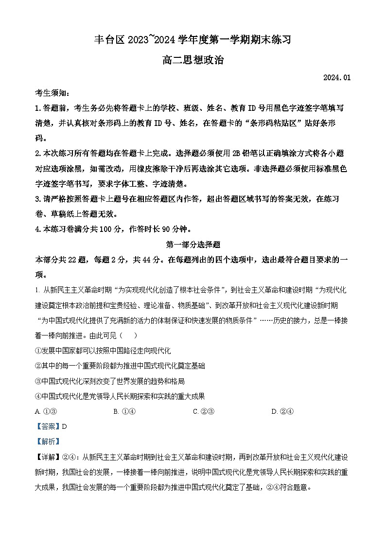 北京市丰台区2023-2024学年高二上学期期末练习政治试题 含解析第1页