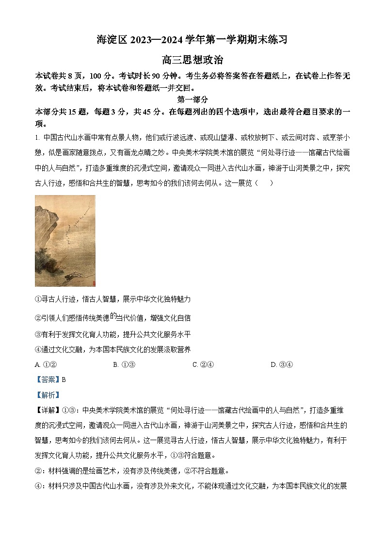 北京市海淀区2023-2024学年高三上学期期末考试政治试卷 含解析第1页