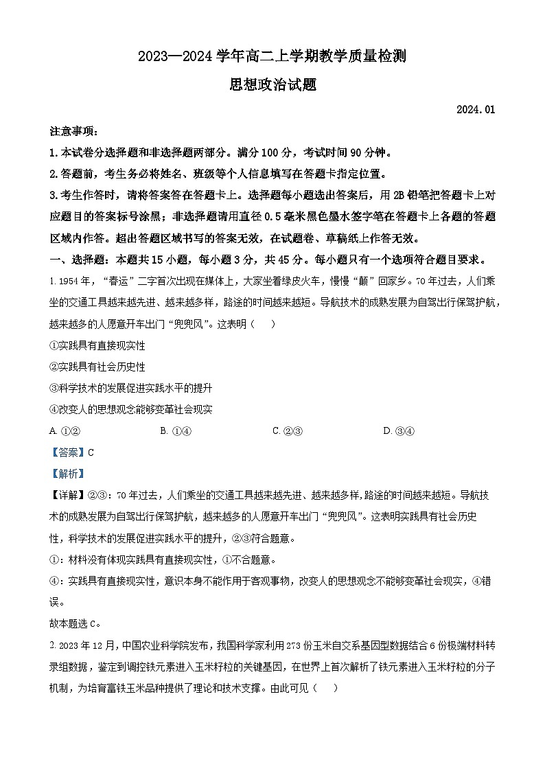 山东省菏泽市2023-2024学年高二上学期期末考试 政治试题 含解析第1页