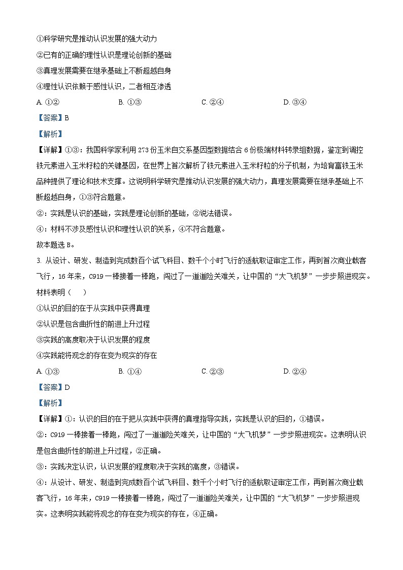 山东省菏泽市2023-2024学年高二上学期期末考试 政治试题 含解析第2页