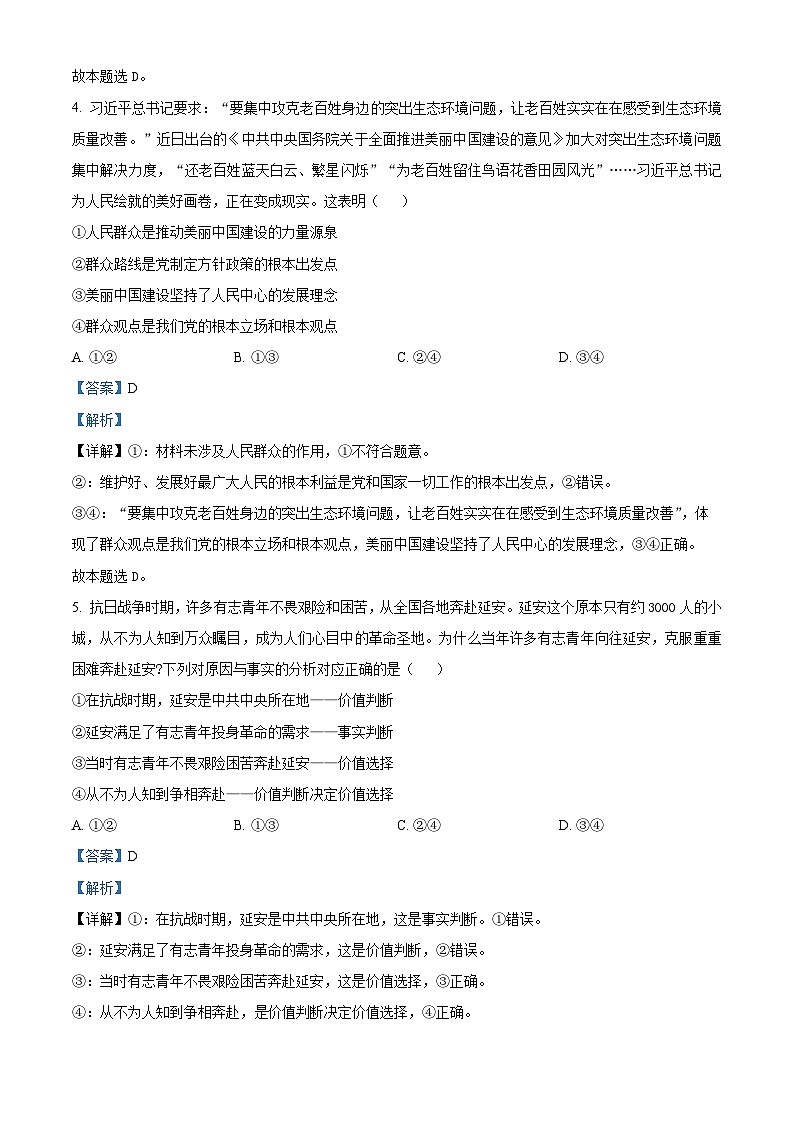 山东省菏泽市2023-2024学年高二上学期期末考试 政治试题 含解析第3页