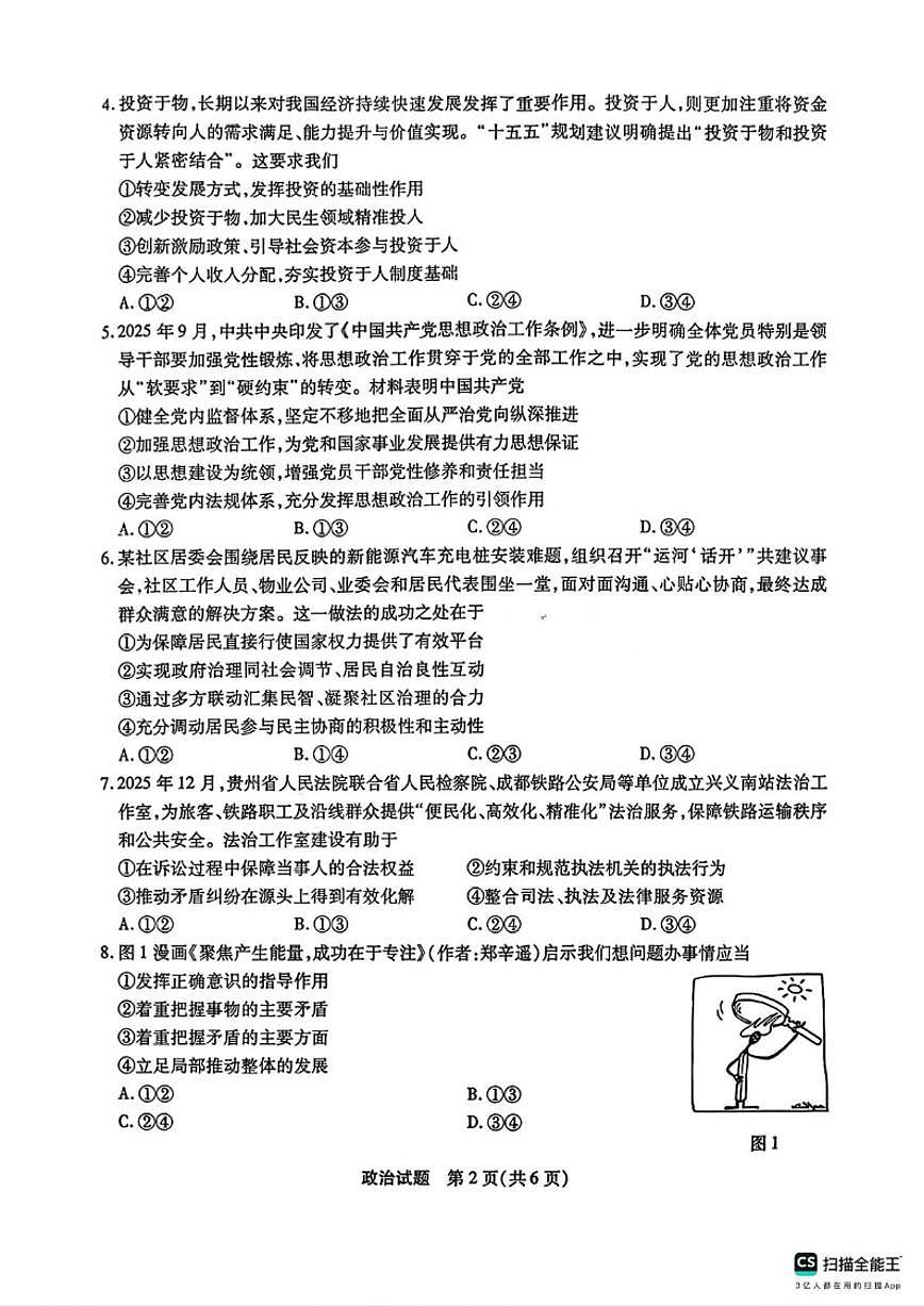 2025-2026学年安徽宿州市第一学期高三期末教学质量检测政治试题（含答案）第2页