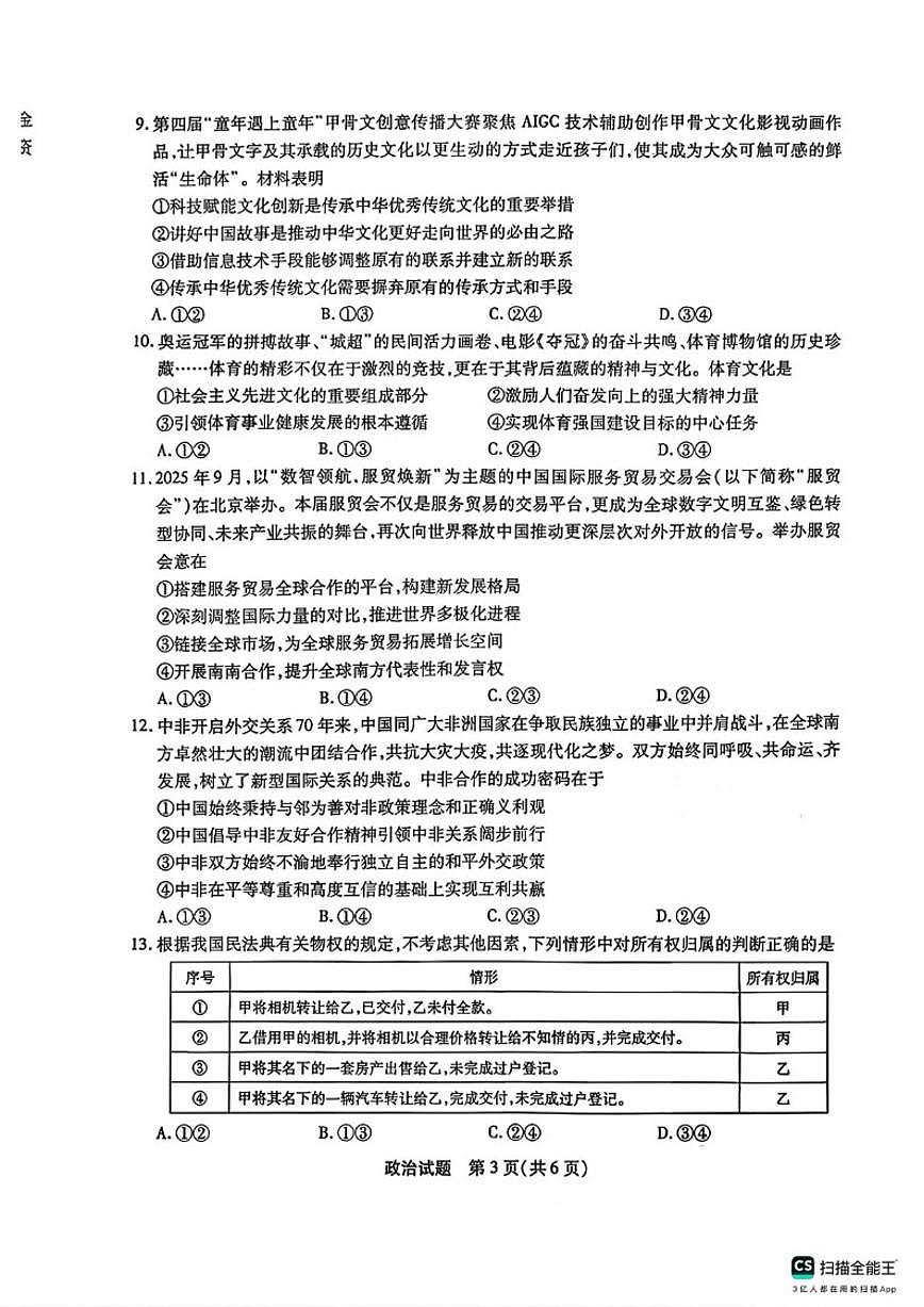 2025-2026学年安徽宿州市第一学期高三期末教学质量检测政治试题（含答案）第3页