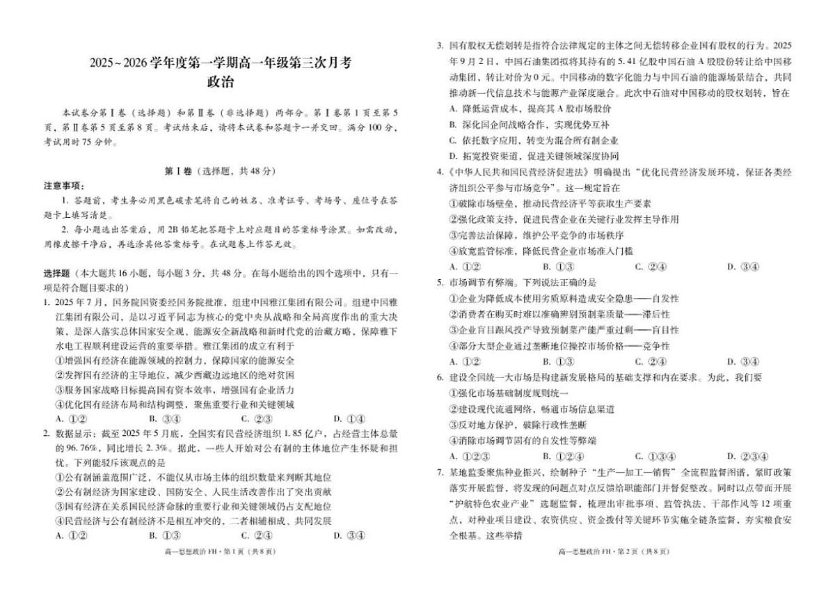 重庆第三十中学校2025~2026学年度第一学期高一年级第三次月考政治试卷（含解析）第1页