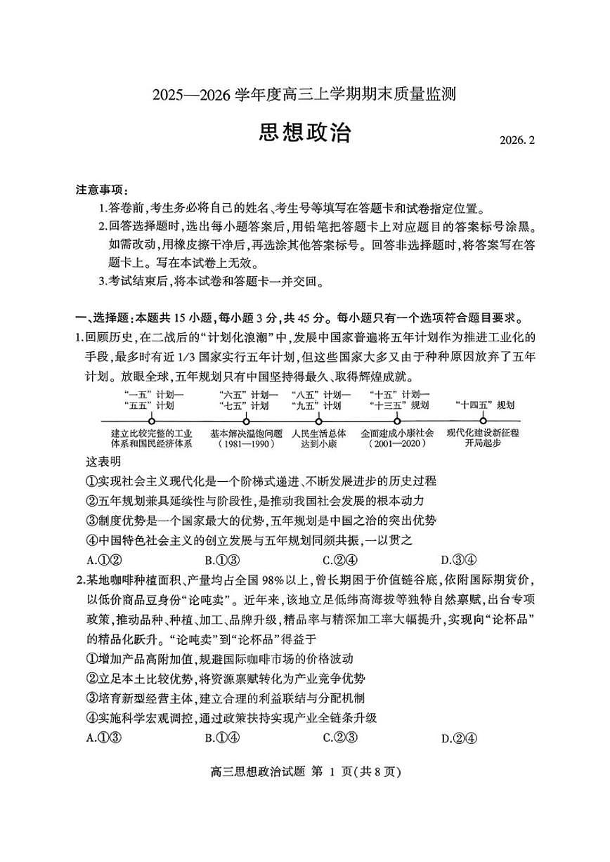 2025-2026学年山东省临沂市高三上学期2月期末质量监测思想政治（含答案）第1页