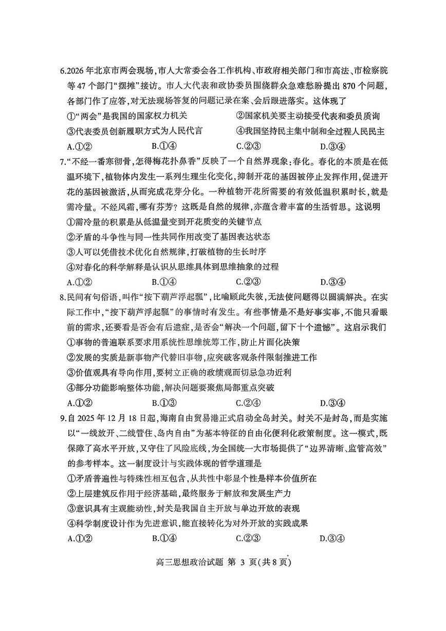 2025-2026学年山东省临沂市高三上学期2月期末质量监测思想政治（含答案）第3页