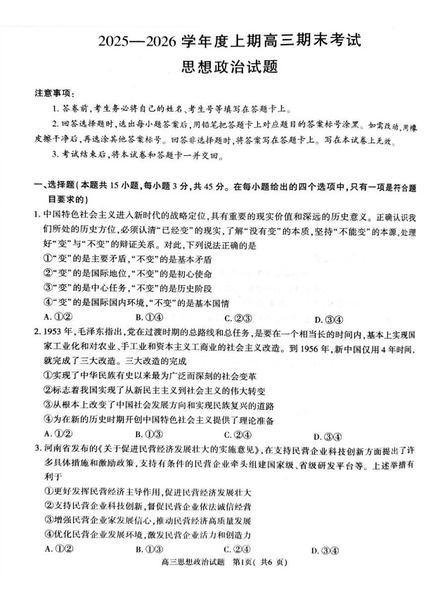 2025-2026学年河南信阳市上学期高三期末考试思想政治试题（含解析）第1页