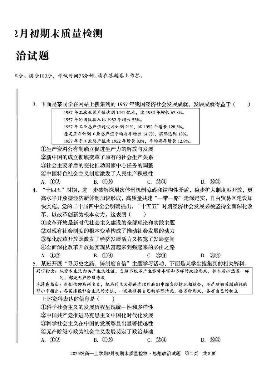 2025-2026学年安徽滁州市天长中学等校高一上学期2月期末质量检测思想政治试题第2页