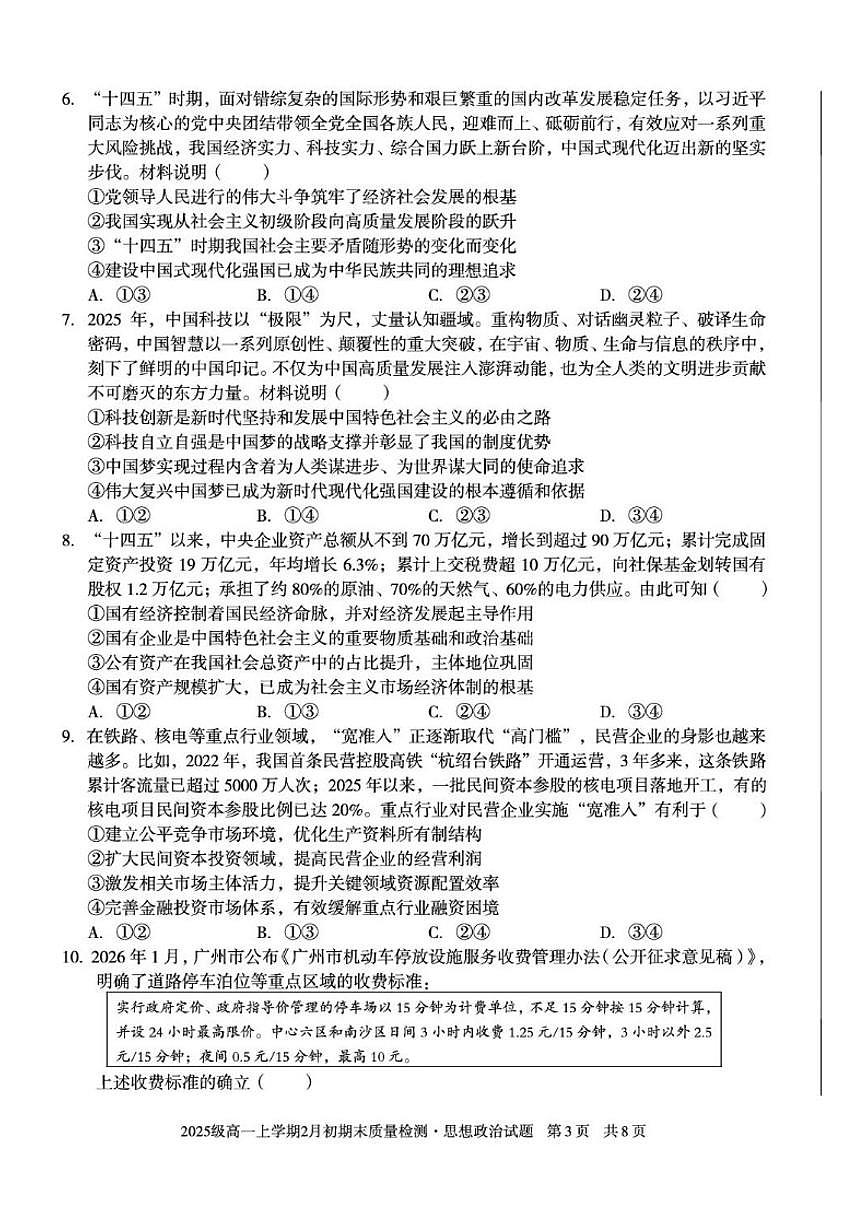 2025-2026学年安徽滁州市天长中学等校高一上学期2月期末质量检测思想政治试题第3页