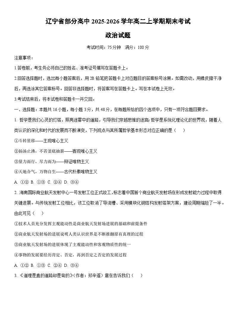 2025-2026学年辽宁省部分高中高二上学期期末考试道德与法治试卷（学生版）第1页