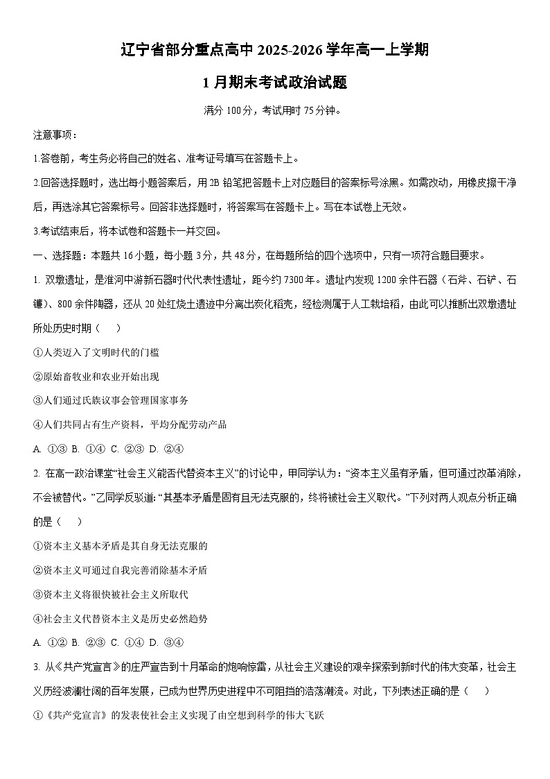 2025-2026学年辽宁省部分重点高中高一上学期1月期末考试道德与法治试卷（学生版）第1页