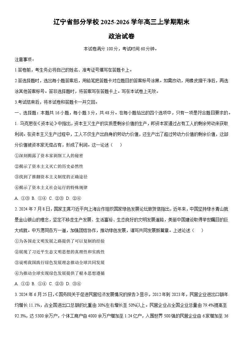 2025-2026学年辽宁省部分学校高三上学期期末政治试卷（学生版）第1页