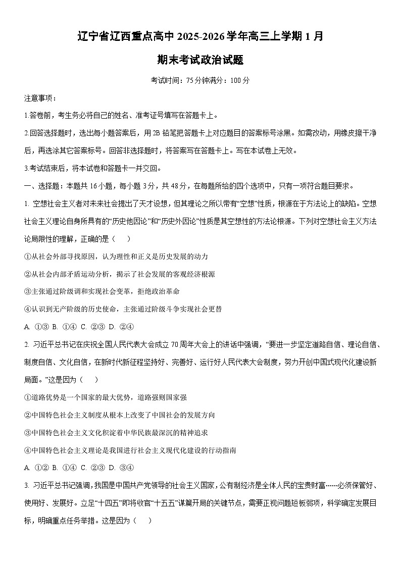2025-2026学年辽宁省辽西重点高中高三上学期1月期末考试政治试卷（学生版）第1页