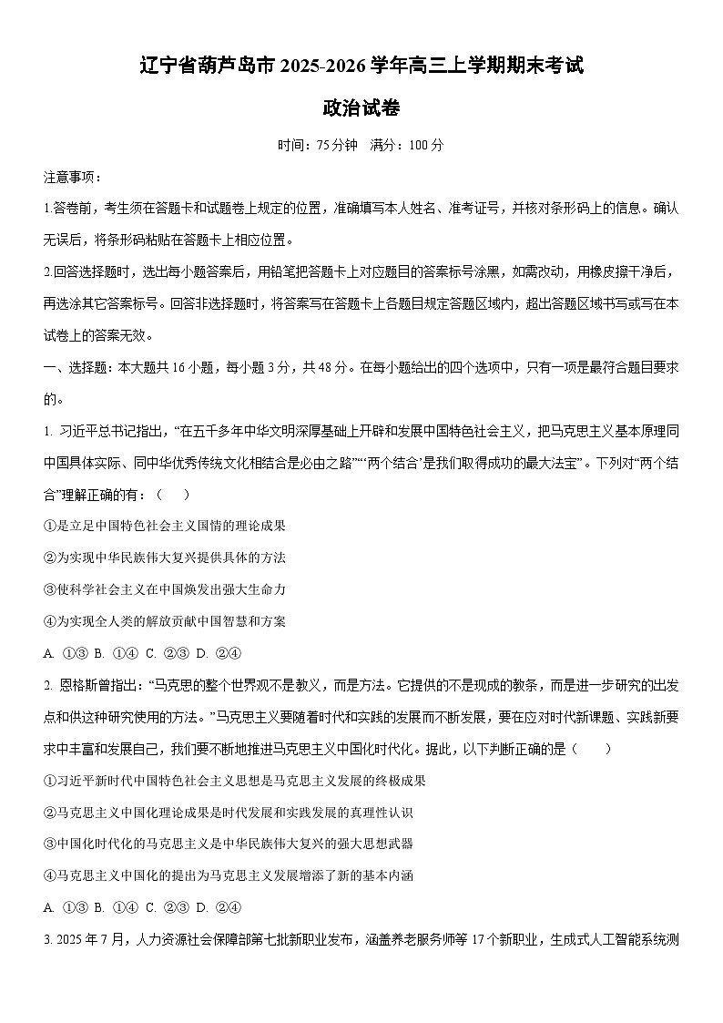 2025-2026学年辽宁省葫芦岛市高三上学期期末考试政治试卷（学生版）第1页