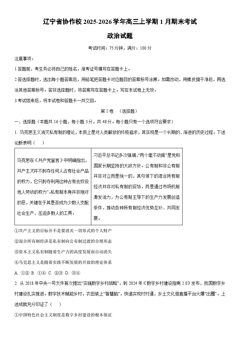 2025-2026学年辽宁省协作校高三上学期1月期末考试政治试卷（学生版）第1页