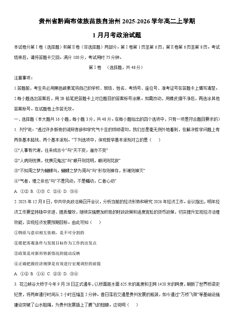 2025-2026学年贵州省黔南布依族苗族自治州高二上学期1月月考道德与法治试卷（学生版）第1页
