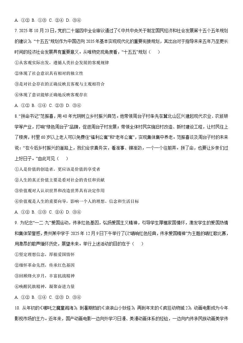 2025-2026学年贵州省黔南布依族苗族自治州高二上学期1月月考道德与法治试卷（学生版）第3页