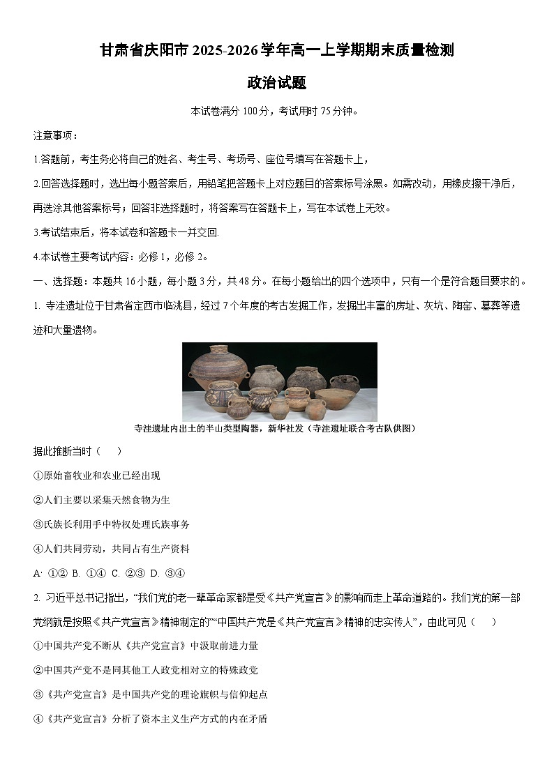 2025-2026学年甘肃省庆阳市高一上学期期末质量检测道德与法治试卷（学生版）第1页