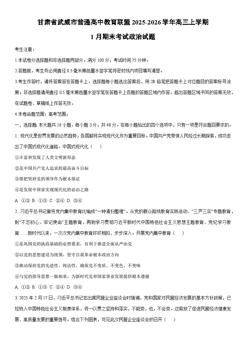2025-2026学年甘肃省武威市普通高中教育联盟高三上学期1月期末考试政治试卷（学生版）第1页