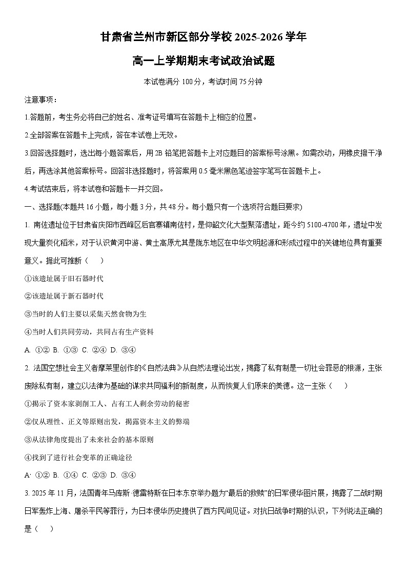 2025-2026学年甘肃省兰州市新区部分学校高一上学期期末考试道德与法治试卷（学生版）第1页