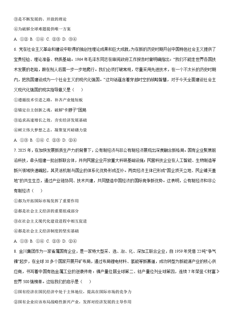 2025-2026学年甘肃省兰州市新区部分学校高一上学期期末考试道德与法治试卷（学生版）第3页