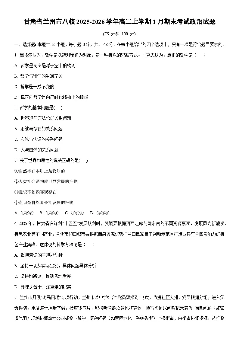 2025-2026学年甘肃省兰州市八校高二上学期1月期末考试道德与法治试卷（学生版）第1页