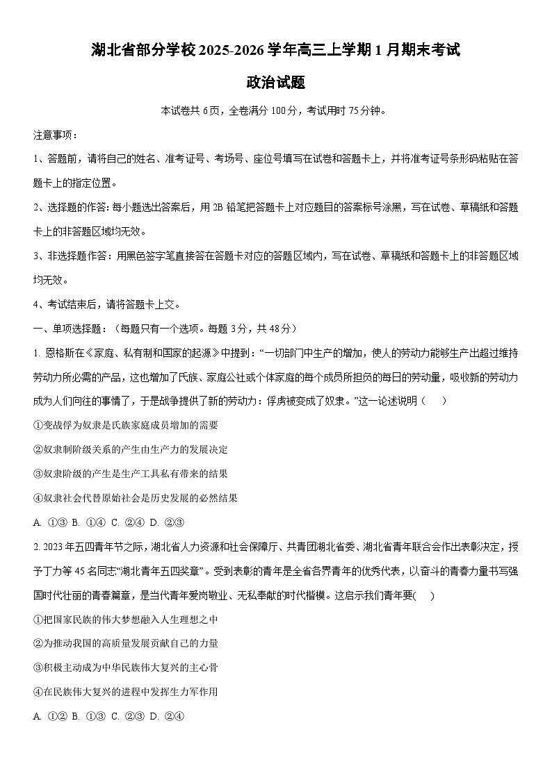 2025-2026学年湖北省部分学校高三上学期1月期末考试政治试卷（学生版）第1页