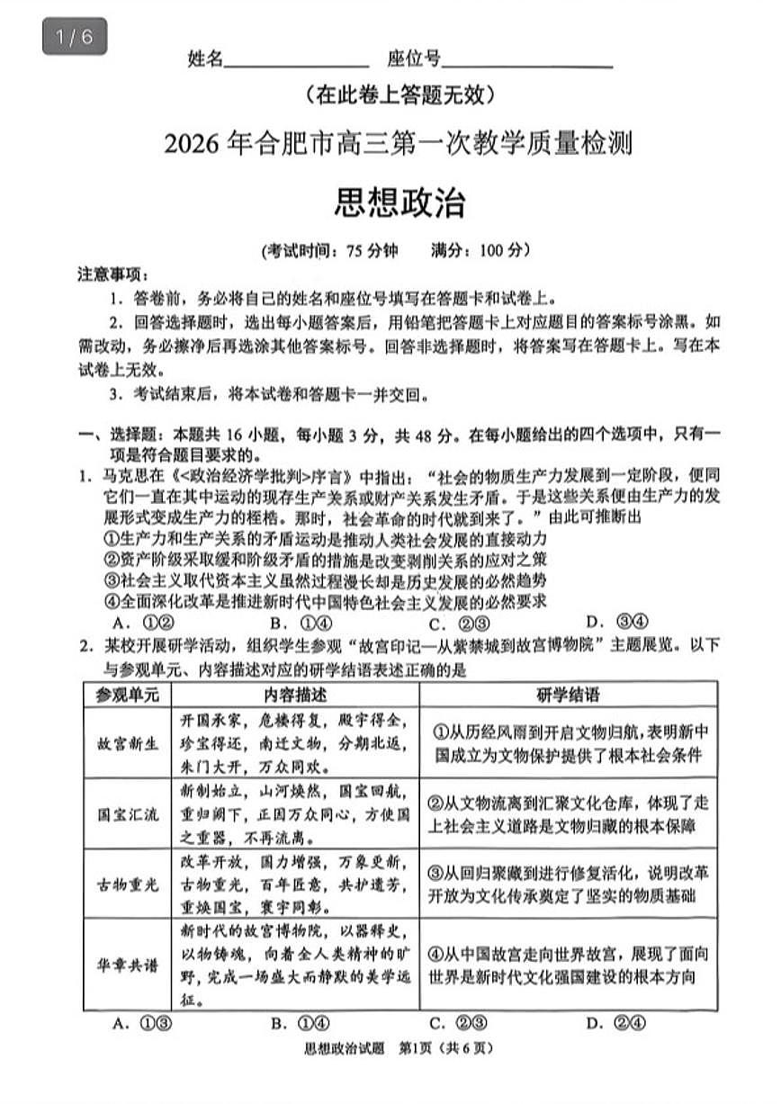 2026届安徽合肥市高三上一模教学质量检测政治试题（含答案）第1页