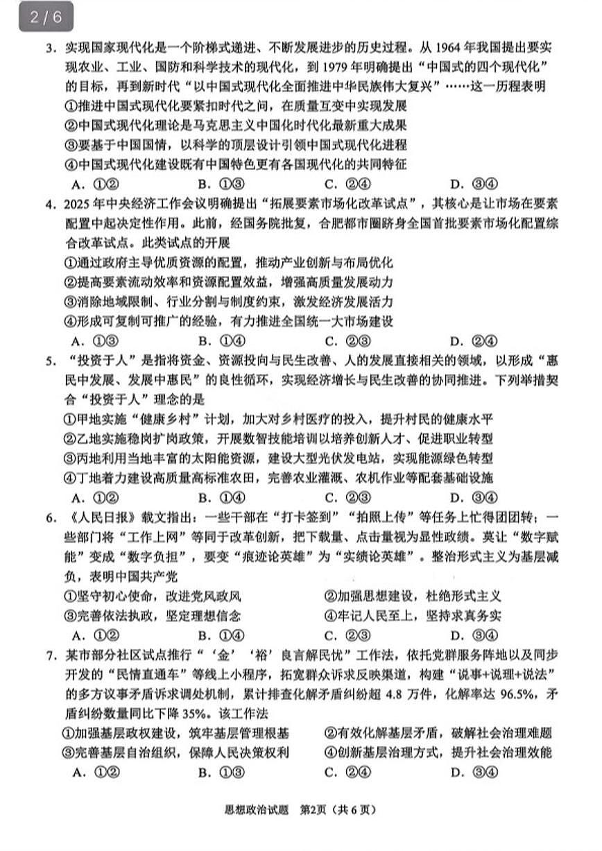 2026届安徽合肥市高三上一模教学质量检测政治试题（含答案）第2页