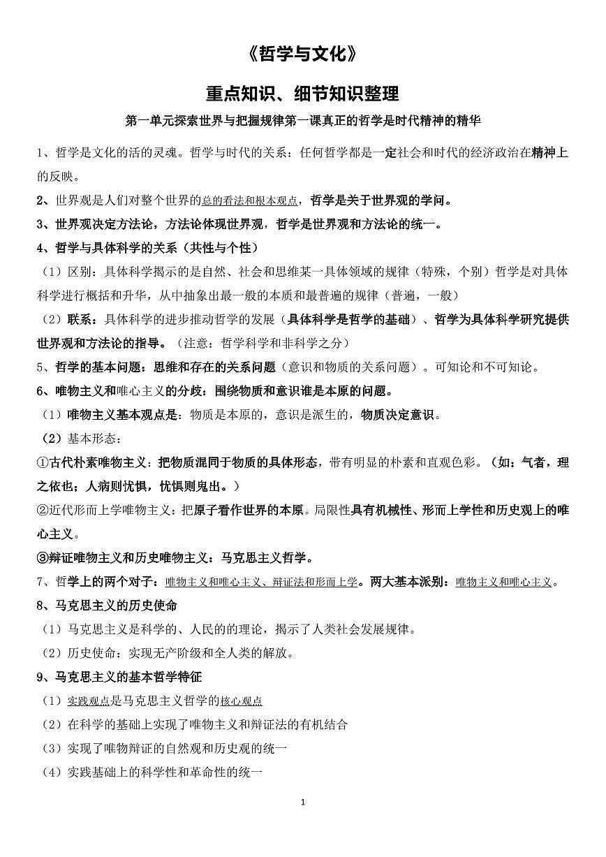 高中政治《哲学与文化》重点知识、细节知识整理知识清单（共15页）第1页