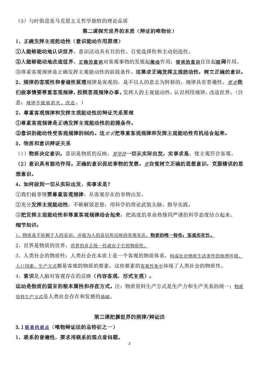 高中政治《哲学与文化》重点知识、细节知识整理知识清单（共15页）第2页