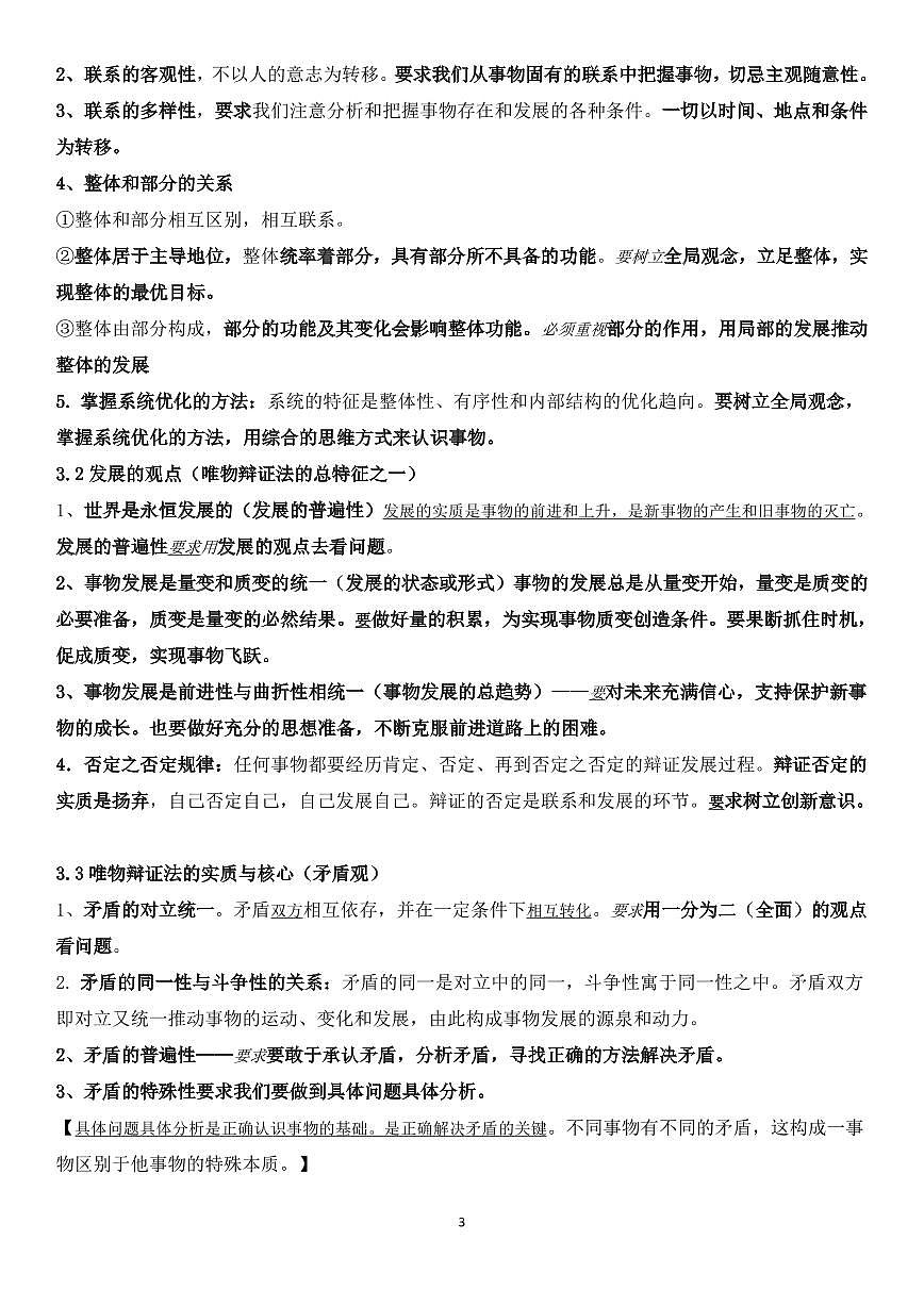 高中政治《哲学与文化》重点知识、细节知识整理知识清单（共15页）第3页