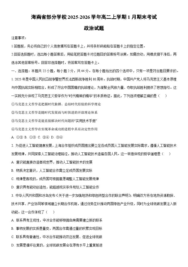 2025-2026学年海南省部分学校高二上学期1月期末考试道德与法治试卷（学生版）第1页