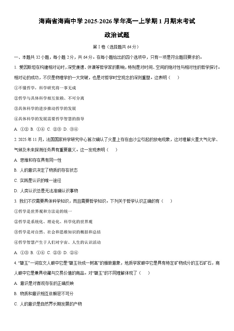 2025-2026学年海南省海南中学高一上学期1月期末考试道德与法治试卷（学生版）第1页