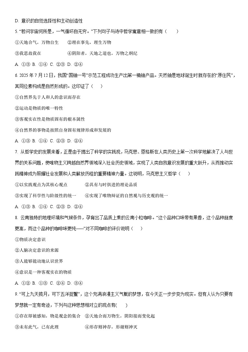 2025-2026学年海南省海南中学高一上学期1月期末考试道德与法治试卷（学生版）第2页