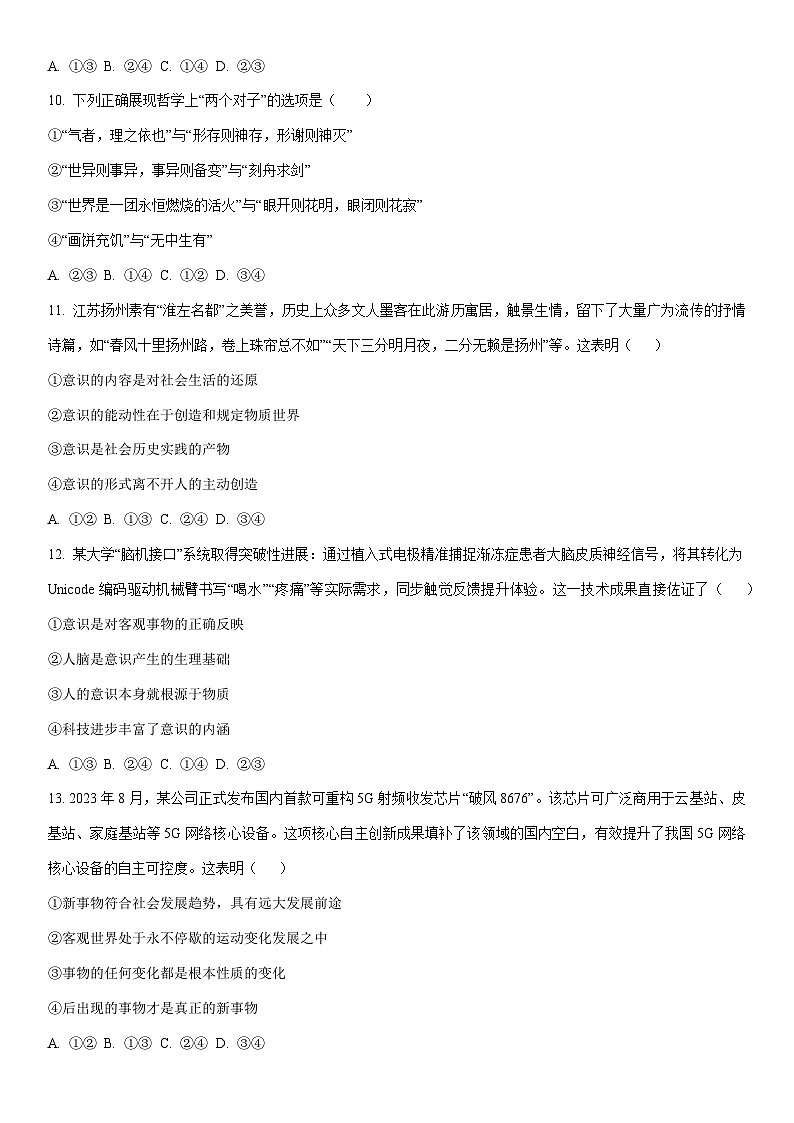 2025-2026学年海南省海南中学高一上学期1月期末考试道德与法治试卷（学生版）第3页