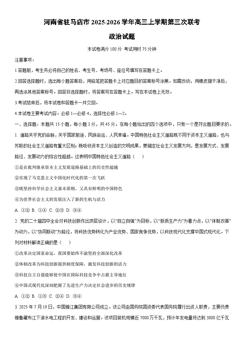 2025-2026学年河南省驻马店市高三上学期第三次联考政治试卷（学生版）第1页