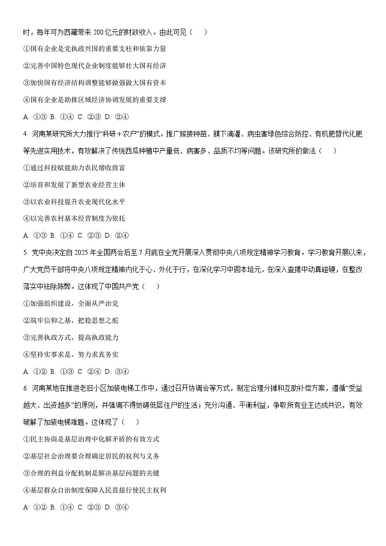 2025-2026学年河南省驻马店市高三上学期第三次联考政治试卷（学生版）第2页