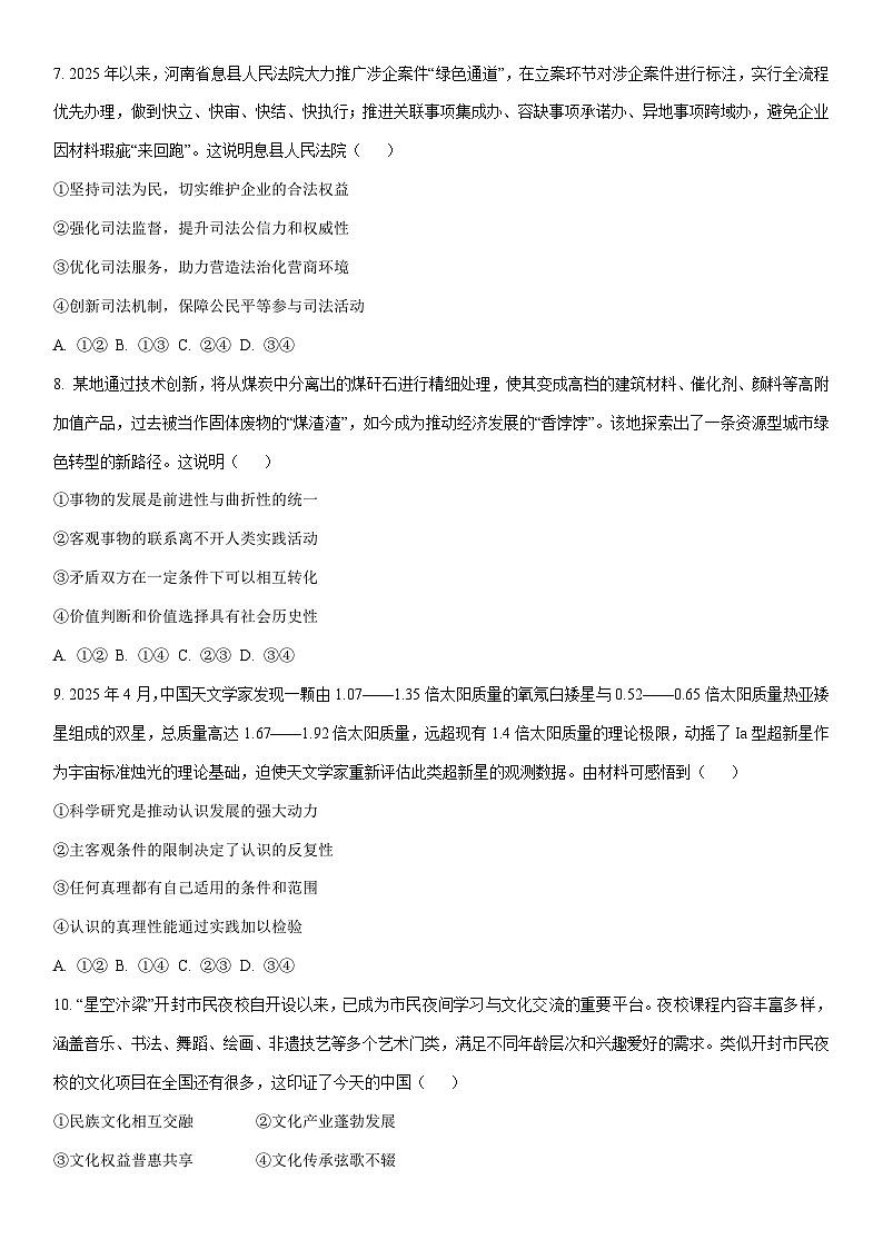 2025-2026学年河南省驻马店市高三上学期第三次联考政治试卷（学生版）第3页
