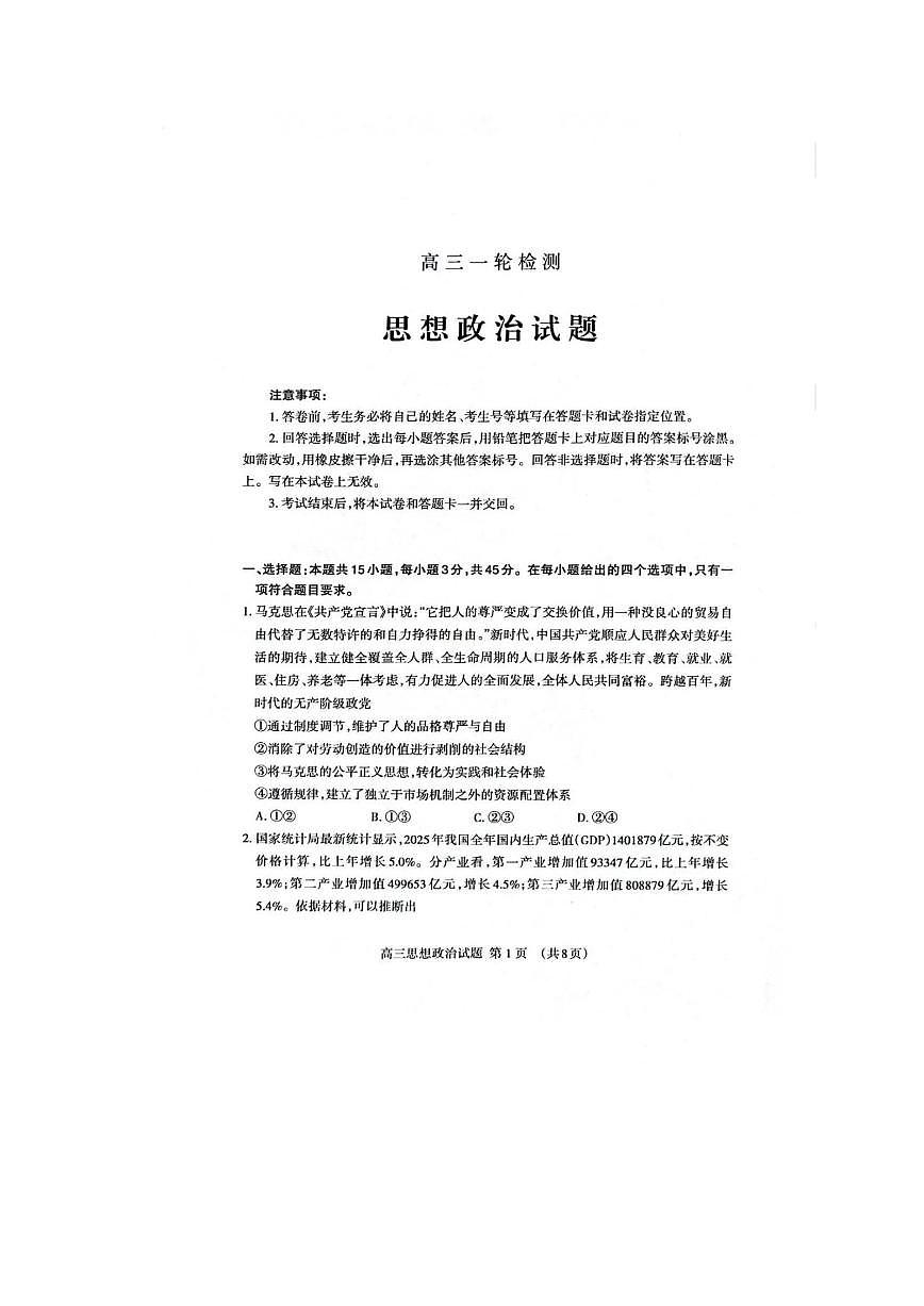 山东省泰安市2026年高三高考一模政治试题及参考答案第1页