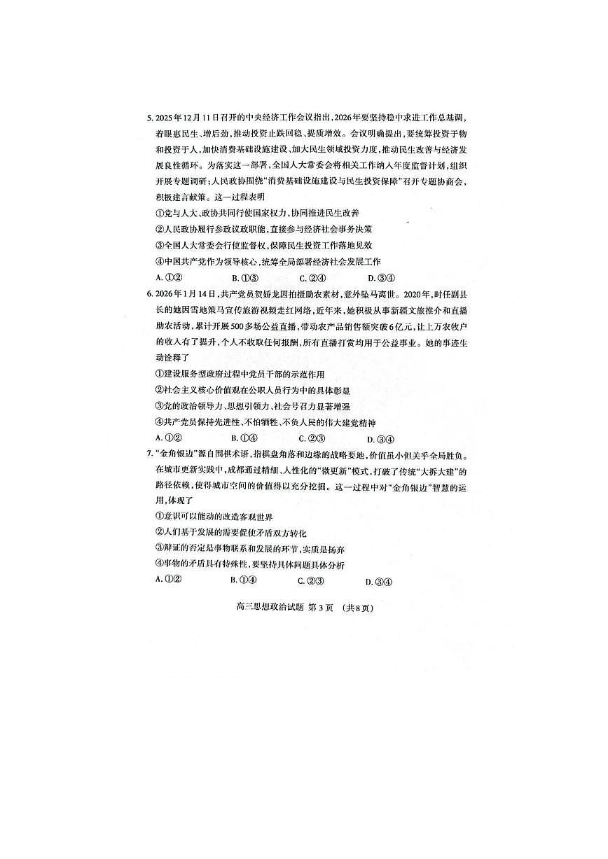 山东省泰安市2026年高三高考一模政治试题及参考答案第2页